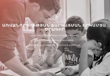 «Դասավանդի՛ր, Հայաստան» ծրագիրն փնտրում է հայ ուսուցիչների Իսրայելում