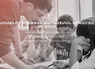 «Դասավանդի՛ր, Հայաստան» ծրագիրն փնտրում է հայ ուսուցիչների Իսրայելում