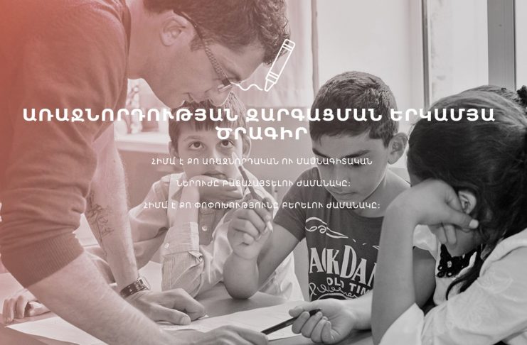 «Դասավանդի՛ր, Հայաստան» ծրագիրն փնտրում է հայ ուսուցիչների Իսրայելում
