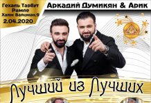 Արկադի Դումիկյանի և Արիկի համերգներն Իսրայելի Օր Ակիվա, Ռամլե և Աշկելոն քաղաքներում