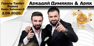 Արկադի Դումիկյանի և Արիկի համերգներն Իսրայելի Օր Ակիվա, Ռամլե և Աշկելոն քաղաքներում