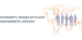 «ՍՓՅՈՒՌՔԻ ԵՐԻՏԱՍԱՐԴ ԱՌԱՋՆՈՐԴՆԵՐԻ ՎԵՐԱՊԱՏՐԱՍՏՈՒՄ» ԾՐԱԳԻՐ