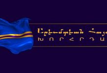 Հայերի ցեղասպանության ճանաչման, դատապարտման եւ հատուցման հարցերում մեկ ընդհանուր հայեցակարգ որդեգրելու անհրաժեշտությունը