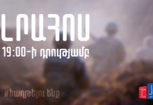 Լրահոսը 19։00-ի դրությամբ