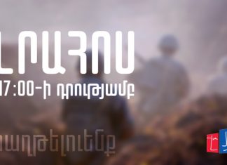 Պատերազմի երկրորդ օրը, պաշտոնական տեղեկատվություն