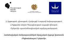 Հրավիրում ենք մասնակցել Համահայկական մանկապատանեկան նկարչական մրցույթ-փառատոնին – «Ինքնաճանաչում. Էրեբունի»