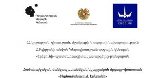 Հրավիրում ենք մասնակցել Համահայկական մանկապատանեկան նկարչական մրցույթ-փառատոնին – «Ինքնաճանաչում. Էրեբունի»