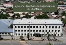 Գյումրու Ակադեմիական վարժարանը 30 տարեկան է: