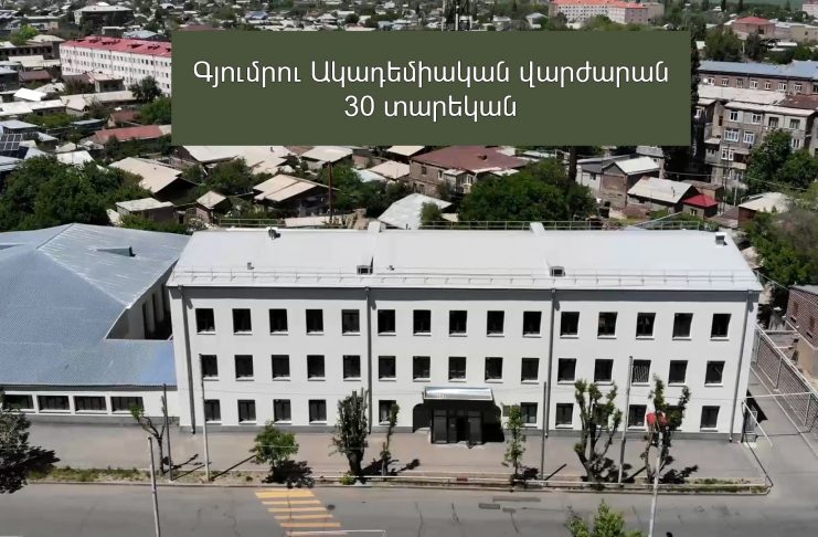 Գյումրու Ակադեմիական վարժարանը 30 տարեկան է: