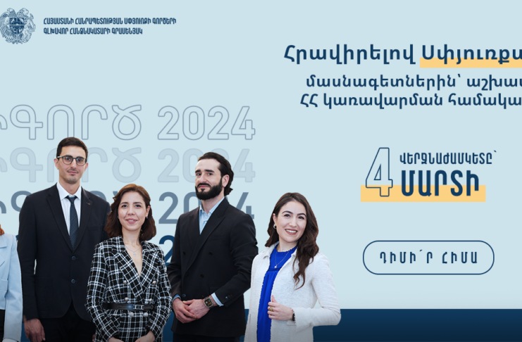 «իԳործ» 2024 – հայտադիմումներն ընդունվում են մինչև մարտի 4-ը