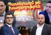 Իրանա-իսրայելական հակամարտություն Խաղաղություն թե՞ ՊԱՏԵՐԱԶՄ I Քննարկում