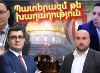 Իրանա-իսրայելական հակամարտություն Խաղաղություն թե՞ ՊԱՏԵՐԱԶՄ I Քննարկում