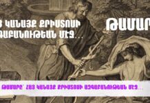 ԹԱՄԱՐԸ՝ ՀԱՅ ԿԱՆԱՅՔ ՔՐԻՍՏՈՍԻ ԱԶԳԱԲԱՆՈՒԹԵԱՆ ՄԷՋ…