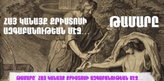 ԹԱՄԱՐԸ՝ ՀԱՅ ԿԱՆԱՅՔ ՔՐԻՍՏՈՍԻ ԱԶԳԱԲԱՆՈՒԹԵԱՆ ՄԷՋ…
