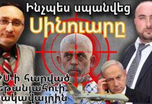 ԱԹՍ-ի հարված Նեթանյահուի բնակավայրին I Ինչպես սպանվեց Սինուարը – ՄԱՆՐԱՄԱՍՆԵՐ
