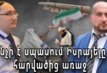 Ինչի՞ է սպասում Իսրայելը հարվածից առաջ