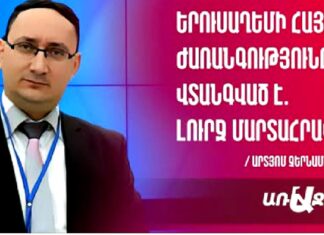 Երուսաղեմի հայոց ժառանգությունը վտանգված է. լուրջ մարտահրավեր