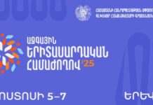 Մեկնարկել է Ազգային երիտասարդական համաժողովի մասնակցության հայտերի ընդունումը
