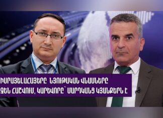 Իսրայելահայերը նյութական վնասները չեն հաշվում, կարևորը՝ մարդկանց կյանքերն է. Արտյոմ Չերնամորյան
