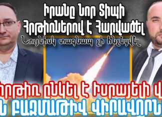 Իրանը Նոր Տիպի Հրթիռներով է Հարվածել Իսրայելին. Նույնիսկ տագնապ չի հնչեցվել