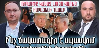 Գազայում իրավիճակը կտրուկ վատանալու է. Թրամփը կանաչ լույս վառեց Իսրայելի գործողություններ համար