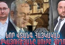 Հայկական ներկայությանը Սուրբ Հողում վտանգ կա․ Պատրիարքարանը գնում է ավելի վատ պայմանավորվածության