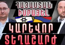 Կարեւոր զարգացումներ հայ-իսրայելական հարաբերություններում