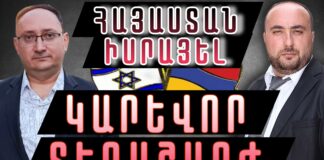 Կարեւոր զարգացումներ հայ-իսրայելական հարաբերություններում