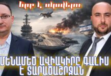 ԱՄՆ-ի ամենամեծ ավիակիրը գալիս է տարածաշրջան. Երբ կարող է սկսվել պատերազմը