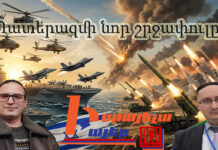 Արդյո՞ք կտապալվի Այաթոլլաների ռեժիմը, պատերազմի նոր շրջափուլը