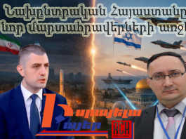 Նախընտրական Հայաստանը նոր մարտահրավերների առջև