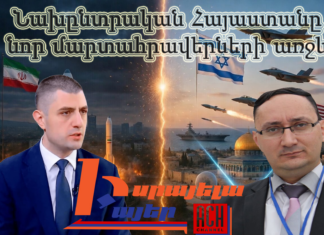Նախընտրական Հայաստանը նոր մարտահրավերների առջև