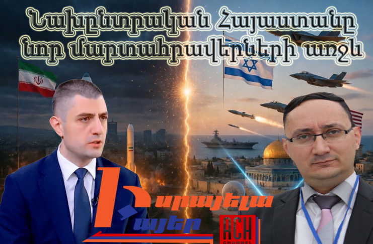 Նախընտրական Հայաստանը նոր մարտահրավերների առջև