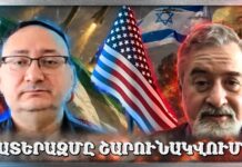 ԱՄՆ – Իրան – Իսրայել Լարվածություն. Ի՞նչ Է Իրականում Կատարվում | Արտյոմ Չերնամորյան