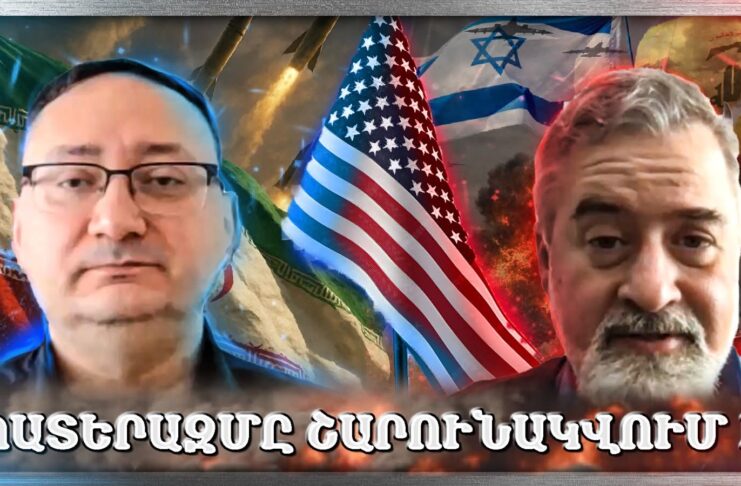 ԱՄՆ – Իրան – Իսրայել Լարվածություն. Ի՞նչ Է Իրականում Կատարվում | Արտյոմ Չերնամորյան