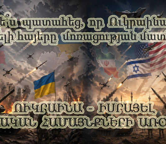 Ինչպե՞ս պատահեց, որ Ուկրաինայի և Իսրայելի հայերը մոռացության մատնվեցին