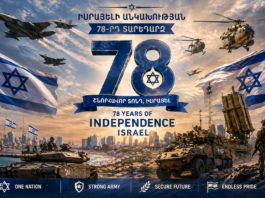 Տարեդարձդ շնորհավոր Իսրայել