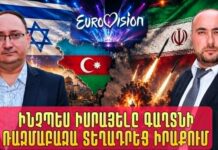 Իրաքի իշխանությունները չեն էլ իմացել կատարվածի մասին. Եվրոտեսիլի իսրայելական սադրանքը