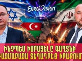Իրաքի իշխանությունները չեն էլ իմացել կատարվածի մասին. Եվրոտեսիլի իսրայելական սադրանքը