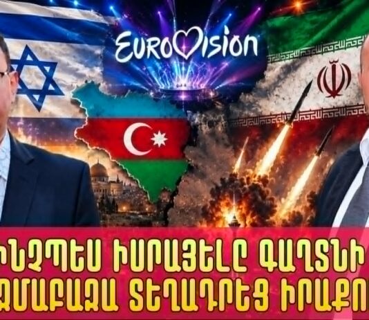 Իրաքի իշխանությունները չեն էլ իմացել կատարվածի մասին. Եվրոտեսիլի իսրայելական սադրանքը