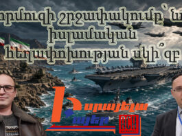 Իրանցիները ռուսների պես կհեղեղե՞ն Հայաստանը