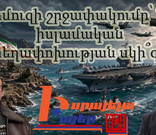 Իրանցիները ռուսների պես կհեղեղե՞ն Հայաստանը