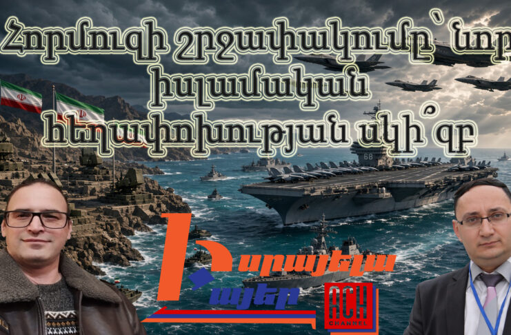 Իրանցիները ռուսների պես կհեղեղե՞ն Հայաստանը