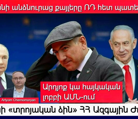Շտապ՝ ԱՄՆ և Իսրայելի անվտանգության հովանոցը Հայաստանի վրա. Ումից է պաշտպանվում Թուրքիան նոր դաշինքով