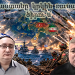 Հայաստանը կրկին ռուսական ծիրու՞մ