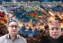 Հայաստանը կրկին ռուսական ծիրու՞մ