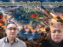 Հայաստանը կրկին ռուսական ծիրու՞մ