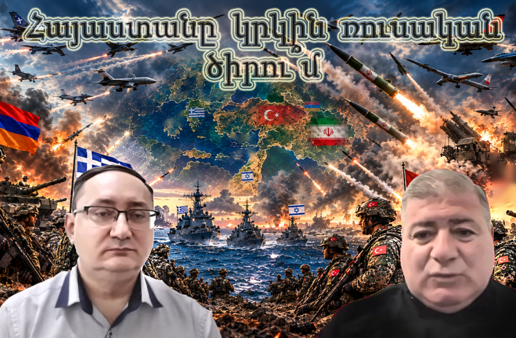 Հայաստանը կրկին ռուսական ծիրու՞մ