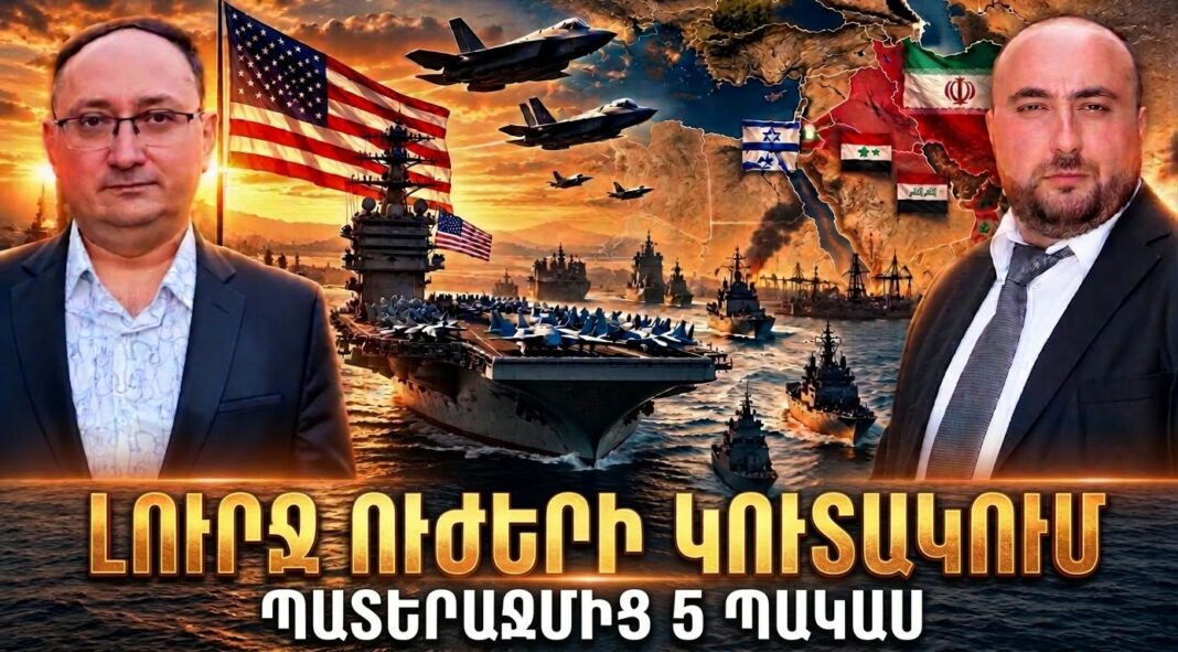 ԻՆՉ ՈՒԺԵՐ Է ԿՈՒՏԱԿՈՒՄ ԱՄՆ-Ն ՄԵՐՁԱՎՈՐ ԱՐԵՎԵԼՔՈՒՄ