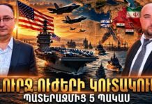ԻՆՉ ՈՒԺԵՐ Է ԿՈՒՏԱԿՈՒՄ ԱՄՆ-Ն ՄԵՐՁԱՎՈՐ ԱՐԵՎԵԼՔՈՒՄ